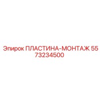 5573234500 ПЛАСТИНА-МОНТАЖ Epiroc