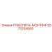5573234500 ПЛАСТИНА-МОНТАЖ Epiroc