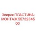 5573234500 ПЛАСТИНА-МОНТАЖ Epiroc