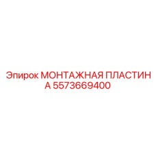 5573669400 МОНТАЖНАЯ ПЛАСТИНА Эпирок