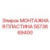 5573669400 МОНТАЖНАЯ ПЛАСТИНА Эпирок