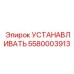 Пластина монтажная 5580003913 от Epiroc