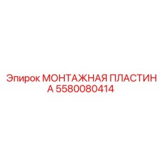 5580080414 МОНТАЖНАЯ ПЛАСТИНА Epiroc