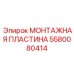 Изображение монтажной пластины Epiroc 5580080414 в буровой системе