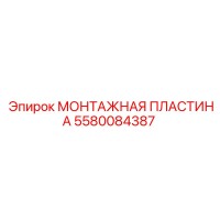 5580084387 МОНТАЖНАЯ ПЛАСТИНА Epiroc