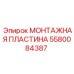 Детальное фото монтажной пластины Epiroc 5580084387 в действии