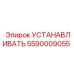 5590009055 Установочная плита от Epiroc