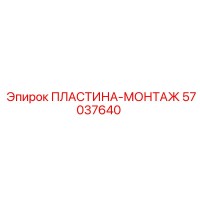 57037640 ПЛАСТИНА-МОНТАЖ Epiroc