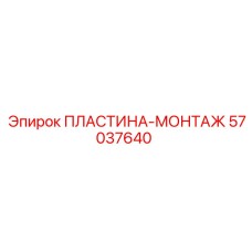 57037640 ПЛАСТИНА-МОНТАЖ Epiroc