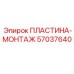 57037640 ПЛАСТИНА-МОНТАЖ Epiroc