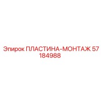 57184988 ПЛАСТИНА-МОНТАЖ Epiroc