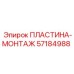 57184988 ПЛАСТИНА-МОНТАЖ Epiroc
