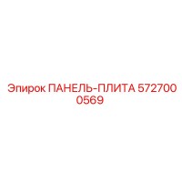 5727000569 ПАНЕЛЬ-ПЛИТА Epiroc