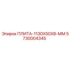 5730004345 ПЛИТА-1130X50X8-ММ Epiroc