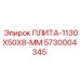 5730004345 ПЛИТА-1130X50X8-ММ Epiroc