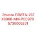 5730005231 ПЛИТА-257X89X8-MM-PC0970 Epiroc