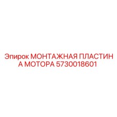 5730018601 МОНТАЖНАЯ ПЛАСТИНА МОТОРА Эпирок