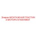 5730018601 МОНТАЖНАЯ ПЛАСТИНА МОТОРА Эпирок