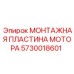 5730018601 МОНТАЖНАЯ ПЛАСТИНА МОТОРА Эпирок