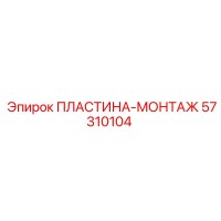 57310104 ПЛАСТИНА-МОНТАЖ Epiroc