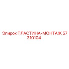 57310104 ПЛАСТИНА-МОНТАЖ Epiroc