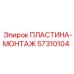 57310104 ПЛАСТИНА-МОНТАЖ Epiroc