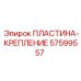 57599557 ПЛАСТИНА-КРЕПЛЕНИЕ Epiroc