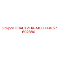 57602880 ПЛАСТИНА-МОНТАЖ Epiroc