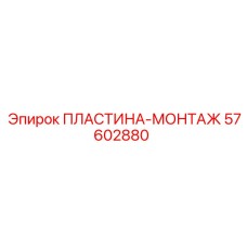 57602880 ПЛАСТИНА-МОНТАЖ Epiroc