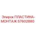 57602880 ПЛАСТИНА-МОНТАЖ Epiroc