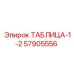 57905556 ТАБЛИЦА-1-2 от Epiroc