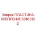 58163122 ПЛАСТИНА-КРЕПЛЕНИЕ Epiroc