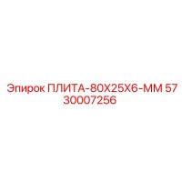 5730007256 ПЛИТА-80X25X6-ММ Epiroc