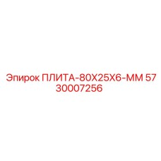 5730007256 ПЛИТА-80X25X6-ММ Epiroc