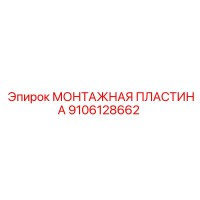 9106128662 МОНТАЖНАЯ ПЛАСТИНА Epiroc