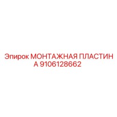 Фото монтажной пластины Epiroc 9106128662 для установки в буровых системах
