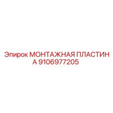 Изображение монтажной пластины Epiroc 9106977205 в сборе с буровым оборудованием