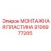 Изображение монтажной пластины Epiroc 9106977205 в сборе с буровым оборудованием