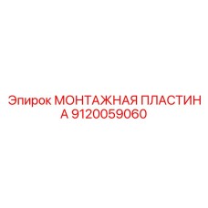 9120059060 МОНТАЖНАЯ ПЛАСТИНА Epiroc