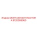 9120059060 МОНТАЖНАЯ ПЛАСТИНА Epiroc