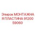 9120059060 МОНТАЖНАЯ ПЛАСТИНА Epiroc