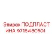 9718480501 ПОДПЛАСТИНА Epiroc