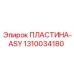 1310034180 ПЛАСТИНА-ASY Epiroc