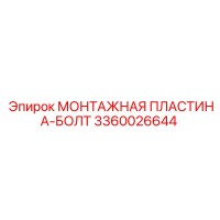 3360026644 МОНТАЖНАЯ ПЛАСТИНА-БОЛТ Epiroc