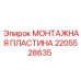 Изображение монтажной пластины Epiroc для крепления оборудования