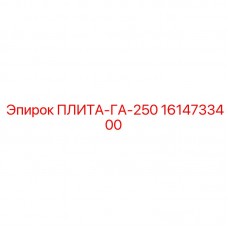 1614733400 ПЛИТА-ГА-250 Epiroc