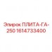 1614733400 ПЛИТА-ГА-250 Epiroc