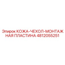 4812055251 КОЖА-ЧЕХОЛ-МОНТАЖНАЯ ПЛАСТИНА (Epiroc)