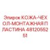 4812055251 КОЖА-ЧЕХОЛ-МОНТАЖНАЯ ПЛАСТИНА (Epiroc)