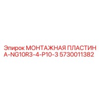 5730011382 МОНТАЖНАЯ ПЛАСТИНА-NG10R3-4-P10-3 Epiroc
